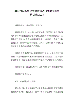 学习贯彻新思想主题教育调研成果交流会讲话稿2024.docx