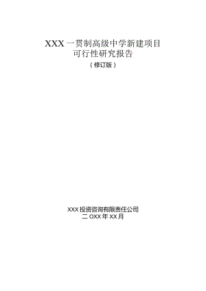 XXX一贯制高级中学新建项目可行性研究报告.docx