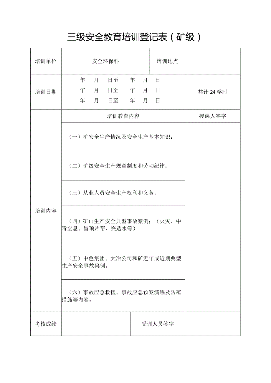 三级安全教育培训登记表(矿级).docx_第1页