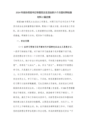 2024年政协党组书记专题民主生活会新六个方面对照检查材料2篇合集.docx
