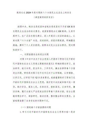 副局长在2024年度专题新六个方面民主生活会上的发言(典型案例剖析发言).docx