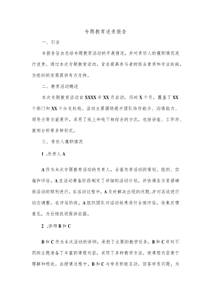 专题教育述责报告范文.docx