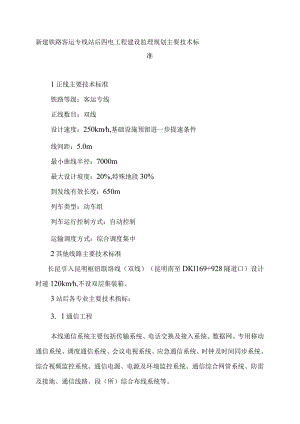 新建铁路客运专线站后四电工程建设监理规划主要技术标准.docx