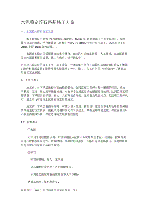 水泥稳定碎石紧急施工实施方案.docx