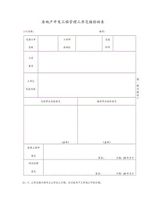 房地产开发工程管理工序交接验收表.docx