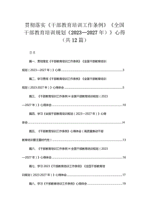 贯彻落实《干部教育培训工作条例》《全国干部教育培训规划（2023年-2027年）》心得最新版12篇合辑.docx