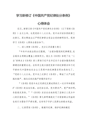 退休党员干部学习新修订《中国共产党纪律处分条例》个人心得体会 （合计6份）.docx