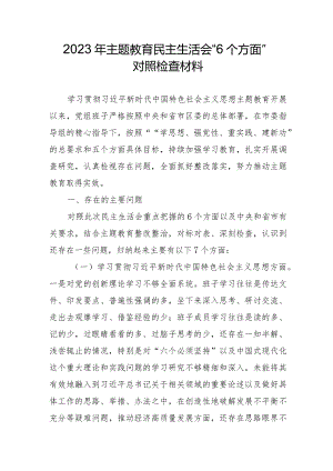 教育局干部2023年主题教育民主生活会“6个方面”对照检查材料 合计5份.docx