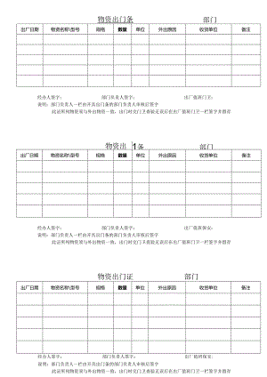 物资出门条.docx