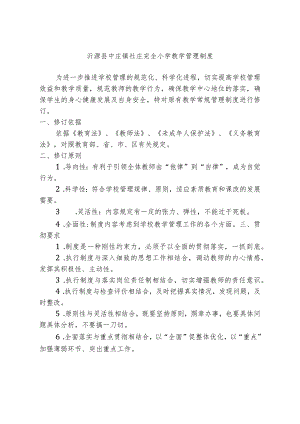 沂源县中庄镇社庄完全小学教学管理制度.docx