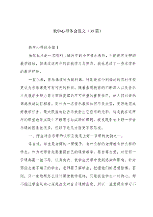 教学心得体会范文（38篇）.docx