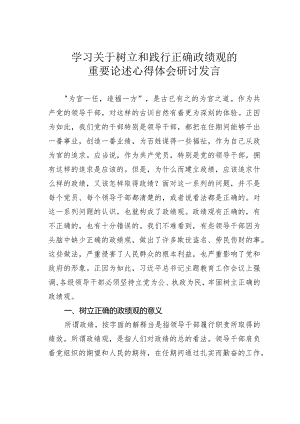 学习关于树立和践行正确政绩观重要论述的心得体会研讨发言.docx