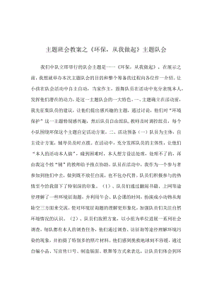 【精选】《环保从我做起》主题队会.docx