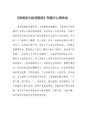 持续发力纵深推进反腐专题片心得体会优秀范文二十一篇.docx