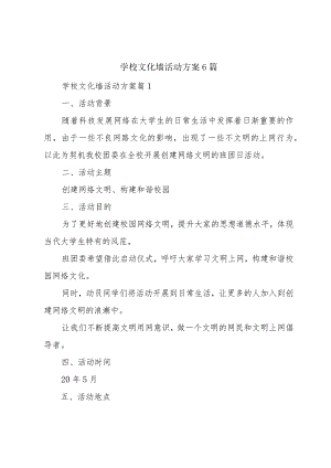 学校文化墙活动方案6篇.docx