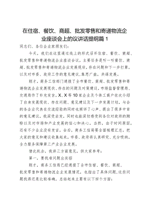 在住宿、餐饮、商超、批发零售和寄递物流企业座谈会上的议讲话提纲2篇.docx