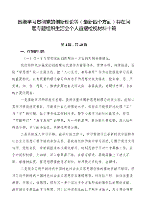 围绕学习贯彻党的创新理论等(最新四个方面)存在问题专题组织生活会个人查摆检视材料十篇.docx