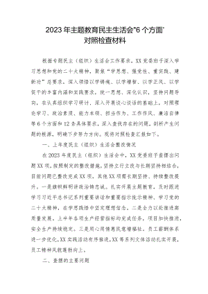 党支部书记2023年主题教育民主生活会“6个方面”对照检查材料合辑三篇.docx