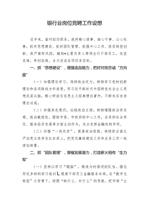 银行业岗位竞聘工作设想.docx