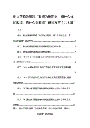 树立正确政绩观“政绩为谁而树、树什么样的政绩、靠什么树政绩”研讨发言【八篇精选】供参考.docx