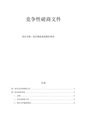 大学医学院附属第一医院之江院区物流系统维护保养招标文件.docx