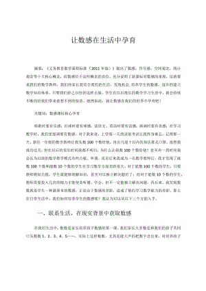 让数感在生活中孕育 论文.docx