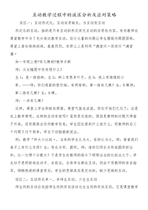 互动教学过程中的误区分析及应对策略.docx