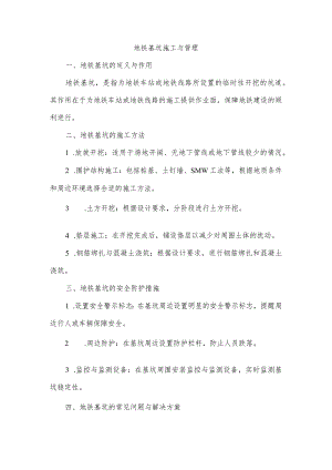 地铁基坑的概述.docx