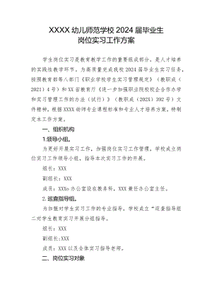 幼儿师范学校2024届毕业生实习方案.docx