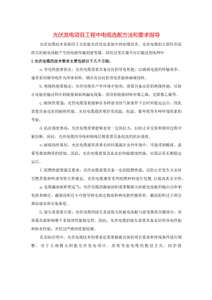 光伏发电项目工程中电缆选配方法和要求指导.docx