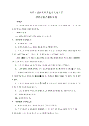 梅泾村桥南道路黑色化改造工程招标控制价编制说明.docx