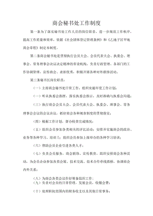 商会秘书处工作制度.docx