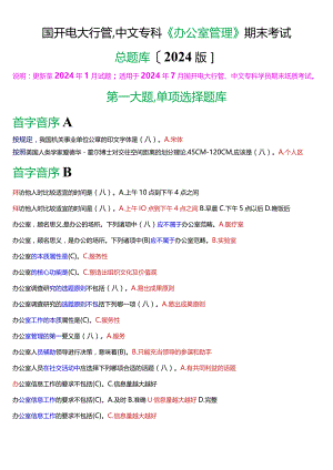 国开电大行管、中文专科《办公室管理》期末考试总题库[2024版].docx