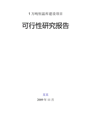 某公司温库建设项目可行性研究报告.docx