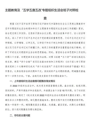 主题教育及“五学五查五改”专题组织生活会班子对照检查.docx