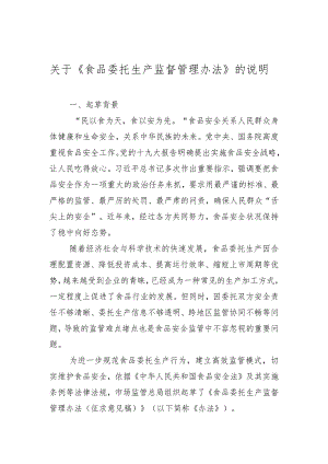 《食品委托生产监督管理办法》 的说明.docx