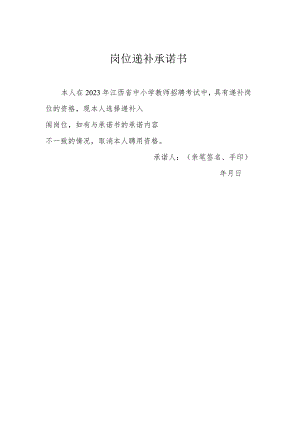 岗位递补承诺书.docx