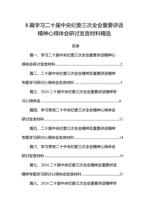 8篇学习二十届中央纪委三次全会重要讲话精神心得体会研讨发言材料精选.docx