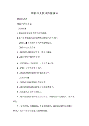 眼科常见技术操作规范.docx