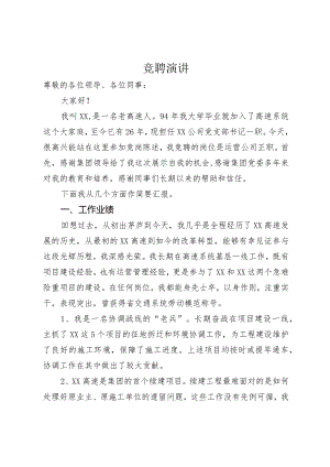 竞聘交通运营公司正职演讲稿.docx