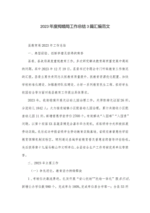 2023年度某教育局工作总结3篇汇编范文.docx