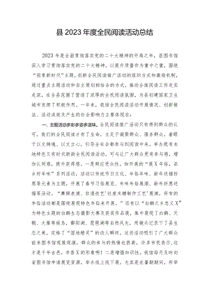 县2023年度全民阅读活动总结.docx