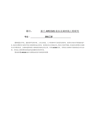 基于ARCGIS南水北调西线工程研究.docx
