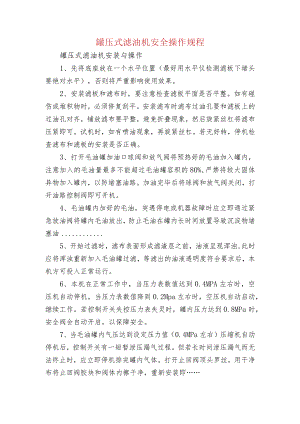 罐压式滤油机安全操作规程.docx