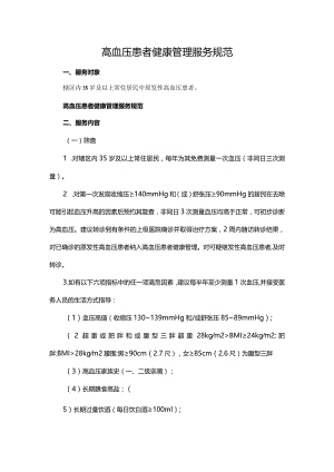 高血压患者健康管理服务规范.docx