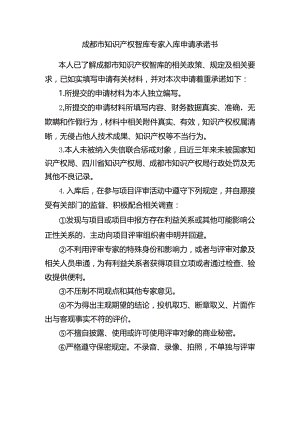 成都市知识产权智库专家入库申请承诺书.docx