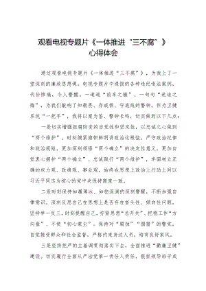 党员干部观看电视专题片《一体推进“三不腐”》心得体会十六篇.docx