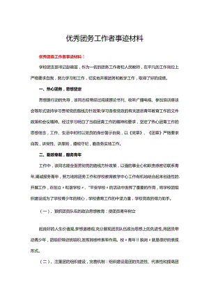 优秀团务工作者事迹材料（精选7篇）.docx