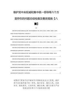 维护党中央权威和集中统一领导等六个方面存在的问题总结检查及整改措施【八篇】.docx