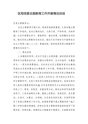 区局党委主题教育工作开展情况总结.docx